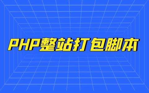 PHP整站打包腳本